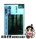 【中古】 森を楽しむ山登り 木を見て森を見て山を知る / 松倉 一夫 / 山と溪谷社 [新書]【ネコポス発送】