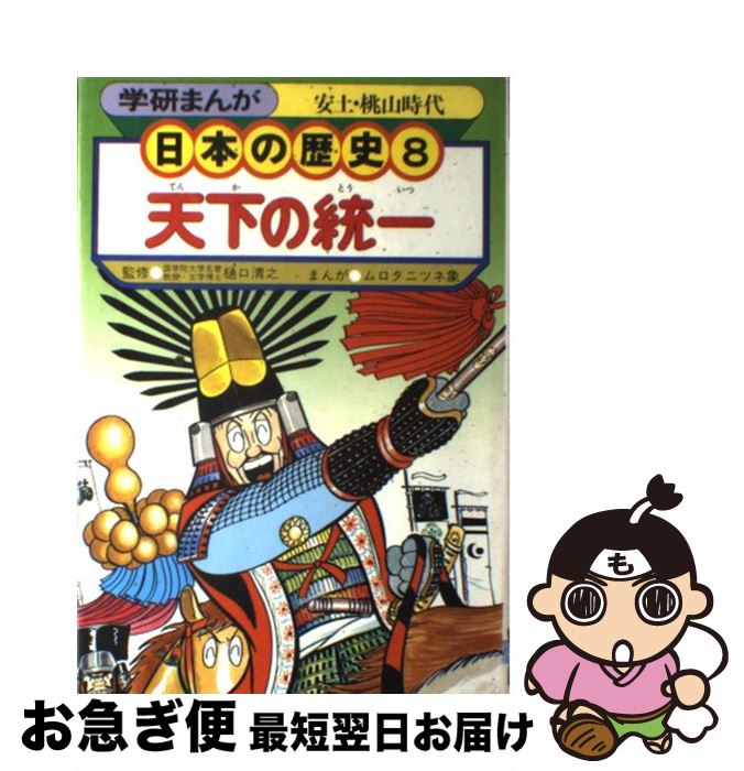  学研まんが日本の歴史 8 天下の統一 安土・桃山時代/ムロタニツネ象樋口清之 / / 