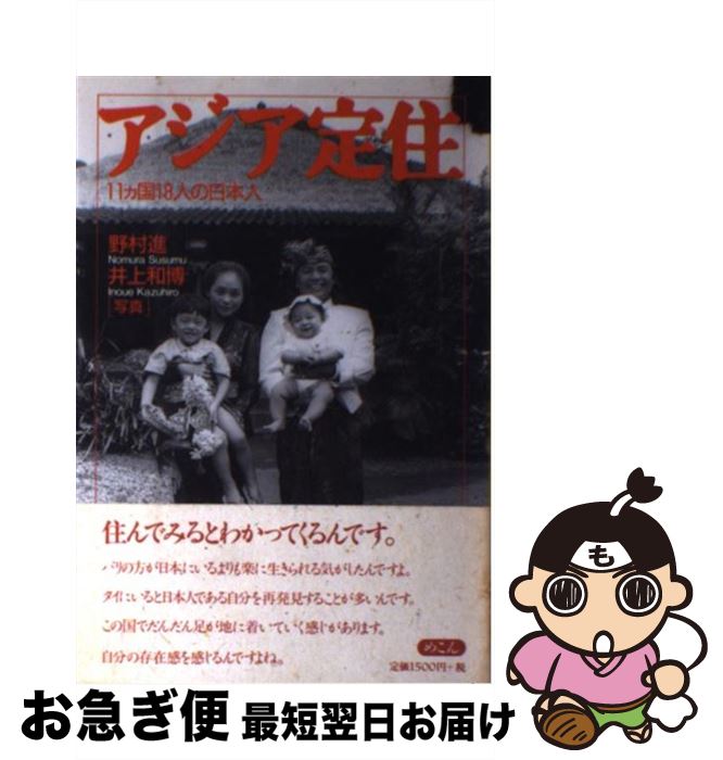 【中古】 アジア定住 11カ国18人の日本人 / 野村 進 / めこん [単行本]【ネコポス発送】
