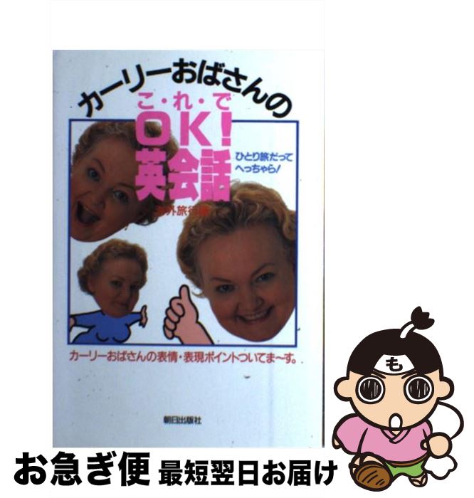 【中古】 カーリーおばさんのこれでOK！英会話 海外旅行編 / カーリー 西條 / 朝日出版社 [単行本]【ネコポス発送】