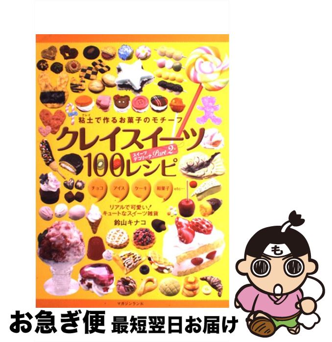 【中古】 クレイスイーツ100レシピ 粘土で作るお菓子のモチーフ / 鈴山 キナコ / マガジンランド [単行本 ソフトカバー ]【ネコポス発送】