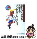 著者：志賀 一雅, 岡 邦行出版社：Gakkenサイズ：単行本ISBN-10：4054002609ISBN-13：9784054002609■こちらの商品もオススメです ● スポーツ科学から見たトップアスリートの強さの秘密 彼らが「一流」である理由はどこにあるのか？ / 児玉 光雄 / ソフトバンククリエイティブ [新書] ■通常24時間以内に出荷可能です。■ネコポスで送料は1～3点で298円、4点で328円。5点以上で600円からとなります。※2,500円以上の購入で送料無料。※多数ご購入頂いた場合は、宅配便での発送になる場合があります。■ただいま、オリジナルカレンダーをプレゼントしております。■送料無料の「もったいない本舗本店」もご利用ください。メール便送料無料です。■まとめ買いの方は「もったいない本舗　おまとめ店」がお買い得です。■中古品ではございますが、良好なコンディションです。決済はクレジットカード等、各種決済方法がご利用可能です。■万が一品質に不備が有った場合は、返金対応。■クリーニング済み。■商品画像に「帯」が付いているものがありますが、中古品のため、実際の商品には付いていない場合がございます。■商品状態の表記につきまして・非常に良い：　　使用されてはいますが、　　非常にきれいな状態です。　　書き込みや線引きはありません。・良い：　　比較的綺麗な状態の商品です。　　ページやカバーに欠品はありません。　　文章を読むのに支障はありません。・可：　　文章が問題なく読める状態の商品です。　　マーカーやペンで書込があることがあります。　　商品の痛みがある場合があります。