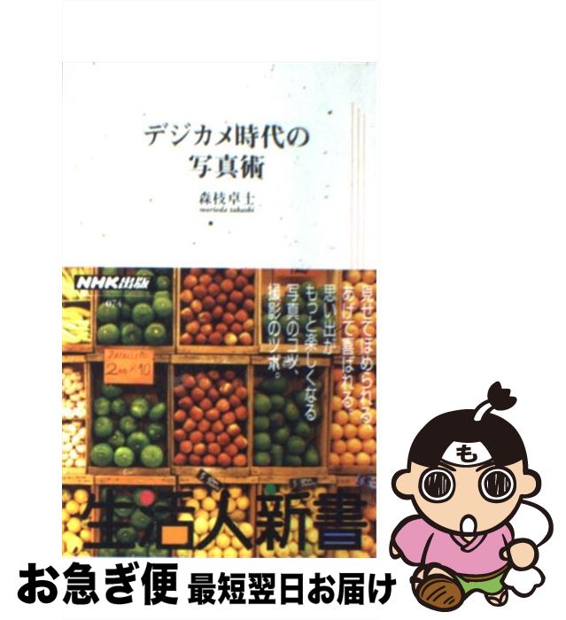 著者：森枝 卓士出版社：NHK出版サイズ：新書ISBN-10：4140880740ISBN-13：9784140880746■こちらの商品もオススメです ● デジカメに1000万画素はいらない / たくき よしみつ / 講談社 [新書] ● 私の東京物語 / 吉行 淳之介, 山本 容朗 / 文藝春秋 [文庫] ● 珈琲パーフェクト・ブック 上質のテイストを愉しむ / 小池 康隆 / 日本文芸社 [単行本] ● 中国料理便覧 テーブル式 / 辻調理師専門学校中国料理研究室 / 評論社 [ペーパーバック] ● インドとまじわる / 荒 松雄 / 中央公論新社 [文庫] ● 正しい和食。 はじめてでも和食がちゃんと作れる / マガジンハウス / マガジンハウス [ムック] ● それでも「人と会おう！」 / 横澤 彪 / 新講社 [単行本] ● 大人のための友だちのつくり方 人生はヒトと出会ってこそ面白い / 横澤 彪 / サンマーク出版 [単行本] ● インド / 辛島 昇 / 実業之日本社 [単行本] ● 輸入版 Blue Wild Angel ： Jimi Hendrix Live At The Isle Of Wight ジミ・ヘンドリックス / 株式会社ソニー・ミュージックエンタテインメント [DVD] ● 「何もない部屋」で暮らしたい ミニマルに暮らす10人の生活デザイン / ミニマルライフ研究会 / 宝島社 [単行本] ● 西洋料理便覧 テーブル式 / 辻調理師専門学校フランス料理研究室 / 評論社 [単行本] ● スタイリストの原ですが / 原 由美子 / 新潮社 [単行本] ● ギター・レジェンド エリック・クラプトン大特集 保存版 / ワイ・ジー・ファクトリー / ワイ・ジー・ファクトリー [ムック] ● カレー名人になる本 プロの調理テクニックに学ぶ / 旭屋出版 / 旭屋出版 [ムック] ■通常24時間以内に出荷可能です。■ネコポスで送料は1～3点で298円、4点で328円。5点以上で600円からとなります。※2,500円以上の購入で送料無料。※多数ご購入頂いた場合は、宅配便での発送になる場合があります。■ただいま、オリジナルカレンダーをプレゼントしております。■送料無料の「もったいない本舗本店」もご利用ください。メール便送料無料です。■まとめ買いの方は「もったいない本舗　おまとめ店」がお買い得です。■中古品ではございますが、良好なコンディションです。決済はクレジットカード等、各種決済方法がご利用可能です。■万が一品質に不備が有った場合は、返金対応。■クリーニング済み。■商品画像に「帯」が付いているものがありますが、中古品のため、実際の商品には付いていない場合がございます。■商品状態の表記につきまして・非常に良い：　　使用されてはいますが、　　非常にきれいな状態です。　　書き込みや線引きはありません。・良い：　　比較的綺麗な状態の商品です。　　ページやカバーに欠品はありません。　　文章を読むのに支障はありません。・可：　　文章が問題なく読める状態の商品です。　　マーカーやペンで書込があることがあります。　　商品の痛みがある場合があります。