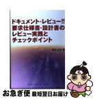 【中古】 ドキュメント・レビュー！！要求仕様書・設計書のレビュー実践とチェックポイント / 青島 弘幸 / ソフトリサーチセンター [単行本]【ネコポス発送】