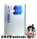 【中古】 入門自己催眠法 生き方をリフレッシュするために / 門前 進 / 誠信書房 [単行本]【ネコポス発送】