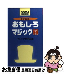 【中古】 すぐできるおもしろマジック88 / マジック研究会 / ごま書房新社 [新書]【ネコポス発送】