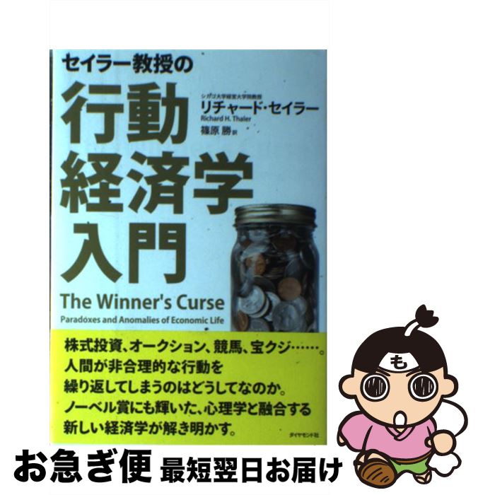 【中古】 セイラー教授の行動経済学入門 / リチャード・セイラー, 篠原 勝 / ダイヤモンド社 [単行本]【ネコポス発送】