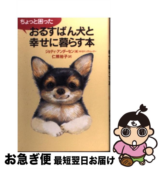 【中古】 ちょっと困ったおるすばん犬と幸せに暮らす本 / ジョディ アンダーセン, Jodi Andersen, 仁熊..