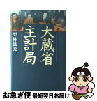 【中古】 大蔵省主計局 / 栗林 良光 / 講談社 [単行本]【ネコポス発送】