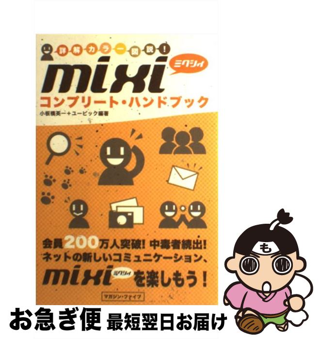 【中古】 mixiコンプリート・ハンドブック 詳解カラー図説！ / 小板橋 英一, ユービック / マガジンファイブ [単行本]【ネコポス発送】