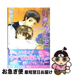 【中古】 好きなんだけど / 鷹丘 モトナリ / 芳文社 [コミック]【ネコポス発送】