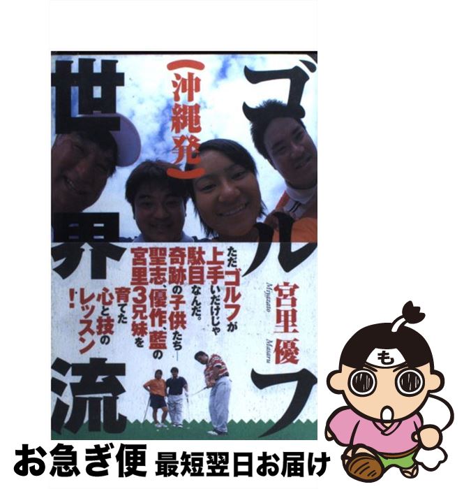 著者：宮里 優出版社：ゴルフダイジェスト社サイズ：単行本ISBN-10：4772840214ISBN-13：9784772840217■こちらの商品もオススメです ● 宮里藍の魔法のリズム 力がなくても力を出せる！ / 宮里優 / ゴルフダイジェスト社 [文庫] ● 宮里流30のドリル あなたのハンデを10縮める / 宮里 優, スポーツニッポン新聞社 / 二見書房 [単行本] ● 「静筋」ゴルフ革命 / 宮里 優 / ゴルフダイジェスト社 [単行本] ● I　am　here． 「今」を意識に刻むメンタル術 / 宮里 藍 / KADOKAWA(角川マガジンズ) [新書] ■通常24時間以内に出荷可能です。■ネコポスで送料は1～3点で298円、4点で328円。5点以上で600円からとなります。※2,500円以上の購入で送料無料。※多数ご購入頂いた場合は、宅配便での発送になる場合があります。■ただいま、オリジナルカレンダーをプレゼントしております。■送料無料の「もったいない本舗本店」もご利用ください。メール便送料無料です。■まとめ買いの方は「もったいない本舗　おまとめ店」がお買い得です。■中古品ではございますが、良好なコンディションです。決済はクレジットカード等、各種決済方法がご利用可能です。■万が一品質に不備が有った場合は、返金対応。■クリーニング済み。■商品画像に「帯」が付いているものがありますが、中古品のため、実際の商品には付いていない場合がございます。■商品状態の表記につきまして・非常に良い：　　使用されてはいますが、　　非常にきれいな状態です。　　書き込みや線引きはありません。・良い：　　比較的綺麗な状態の商品です。　　ページやカバーに欠品はありません。　　文章を読むのに支障はありません。・可：　　文章が問題なく読める状態の商品です。　　マーカーやペンで書込があることがあります。　　商品の痛みがある場合があります。