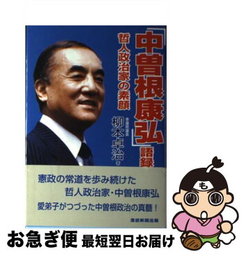 【中古】 「中曽根康弘」語録 哲人政治家の素顔 / 柳本 卓治 / 産経新聞出版 [単行本]【ネコポス発送】