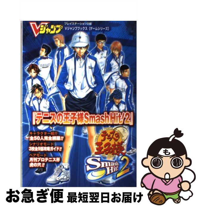 【中古】 テニスの王子様smash　hit！2 プレイステーション2版 / Vジャンプ編集部 / 集英社 [単行本]【ネコポス発送】