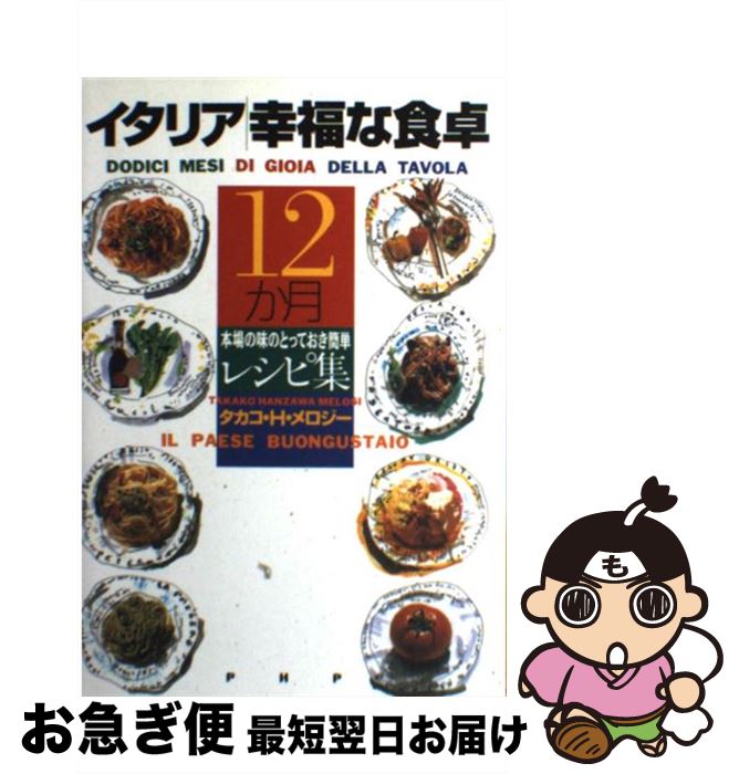 【中古】 イタリア幸福な食卓12か月 本場の味のとっておき簡単レシピ集 / タカコ・ハンザワ メロジー, Takako Hanzawa Melosi / PHP...