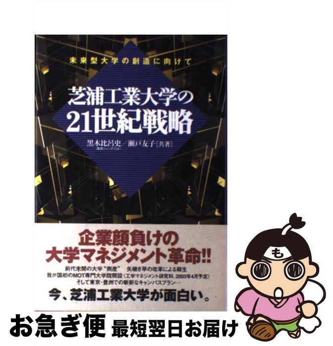 【中古】 芝浦工業大学の21世紀戦略 未来型大学の創造に向けて / 黒木 比呂史, 瀬戸 友子 / 日経BPコン..