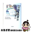 著者：山本 おさむ出版社：岩波書店サイズ：単行本ISBN-10：4000241095ISBN-13：9784000241090■こちらの商品もオススメです ● 流 / 東山 彰良 / 講談社 [単行本] ● どんぐりの家 第5巻 / 山本 おさむ / 小学館 [コミック] ● どんぐりの家 第3巻 / 山本 おさむ / 小学館 [コミック] ● 舞妓さんちのまかないさん 1 / 小山 愛子 / 小学館 [コミック] ● どんぐりの家 第7巻 / 山本 おさむ / 小学館 [コミック] ● どんぐりの家 第6巻 / 山本 おさむ / 小学館 [コミック] ● 終電にはかえします / 雨隠 ギド / 新書館 [コミック] ● どんぐりの家 第4巻 / 山本 おさむ / 小学館 [コミック] ● どんぐりの家 第2巻 / 山本 おさむ / 小学館 [コミック] ● かくしごと 10 / 講談社 [コミック] ● 今日もいい天気 / 山本 おさむ / 双葉社 [コミック] ● どんぐりの家 第1巻 / 山本 おさむ / 小学館 [コミック] ● アートレス マイノリティとしての現代美術 / 川俣 正 / フィルムアート社 [単行本] ● どんぐりの家 第3巻 / 山本 おさむ / 小学館 [コミック] ● どんぐりの家 第2巻 / 山本 おさむ / 小学館 [コミック] ■通常24時間以内に出荷可能です。■ネコポスで送料は1～3点で298円、4点で328円。5点以上で600円からとなります。※2,500円以上の購入で送料無料。※多数ご購入頂いた場合は、宅配便での発送になる場合があります。■ただいま、オリジナルカレンダーをプレゼントしております。■送料無料の「もったいない本舗本店」もご利用ください。メール便送料無料です。■まとめ買いの方は「もったいない本舗　おまとめ店」がお買い得です。■中古品ではございますが、良好なコンディションです。決済はクレジットカード等、各種決済方法がご利用可能です。■万が一品質に不備が有った場合は、返金対応。■クリーニング済み。■商品画像に「帯」が付いているものがありますが、中古品のため、実際の商品には付いていない場合がございます。■商品状態の表記につきまして・非常に良い：　　使用されてはいますが、　　非常にきれいな状態です。　　書き込みや線引きはありません。・良い：　　比較的綺麗な状態の商品です。　　ページやカバーに欠品はありません。　　文章を読むのに支障はありません。・可：　　文章が問題なく読める状態の商品です。　　マーカーやペンで書込があることがあります。　　商品の痛みがある場合があります。