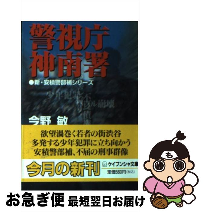 【中古】 警視庁神南署 / 今野 敏 / 勁文社 [文庫]【