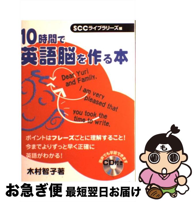 【中古】 10時間で英語脳を作る本 / 木村 智子, SCCライブラリーズ, 山口 智子 / エスシーシー [単行本]【ネコポス発送】