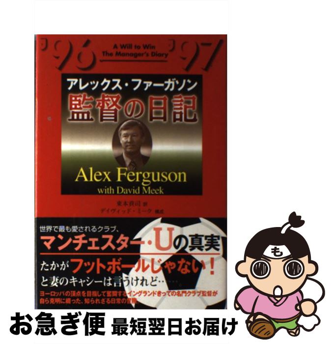 【中古】 監督の日記 ’96　’97 / アレックス ファーガソン, Alex Ferguson, David Meek, 東本 貢司 / N..