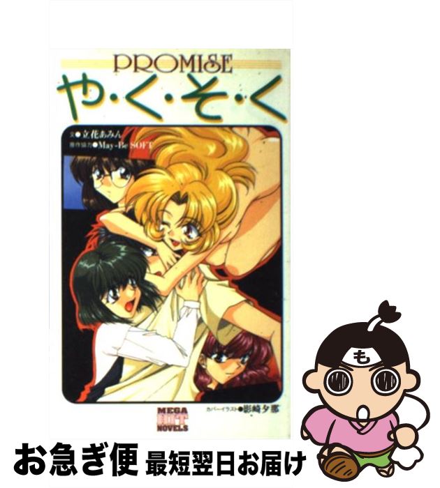 【中古】 や・く・そ・く / 立花 あみん / ワニマガジン社 [新書]【ネコポス発送】