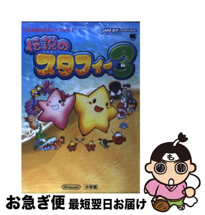 【中古】 伝説のスタフィー3 任天堂公式ガイドブック　ゲームボーイアドバンス / 小学館 / 小学館 [ムック]【ネコポス発送】
