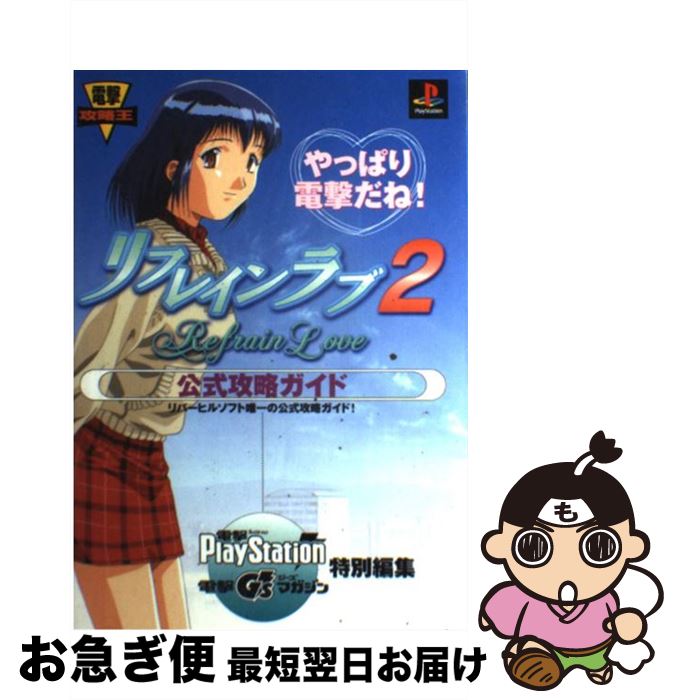 【中古】 リフレインラブ2公式攻略ガイド プレイステーション / 電撃プレイステーション / 主婦の友社 単行本 【ネコポス発送】