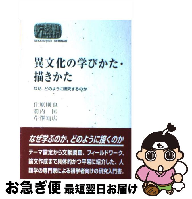 【中古】 異文化の学びかた・描きかた なぜ、どのように研究するのか / 住原 則也 / 世界思想社教学社 [単行本]【ネコポス発送】