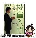 【中古】 積立王子の毎月5000円からはじめる投資入門 / 中野 晴啓 / 中経出版 単行本（ソフトカバー） 【ネコポス発送】