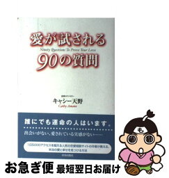 【中古】 愛が試される90の質問 / キャシー天野 / 青春出版社 [単行本（ソフトカバー）]【ネコポス発送】