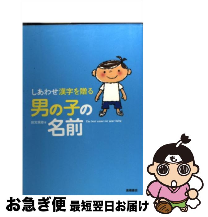 【中古】 しあわせ漢字を贈る男の子の名前 / 田宮 規雄 / 高橋書店 [単行本（ソフトカバー）]【ネコポス発送】