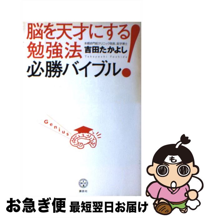 【中古】 脳を天才にする！勉強法必勝バイブル / 吉田 たかよし / 講談社 [単行本]【ネコポス発送】