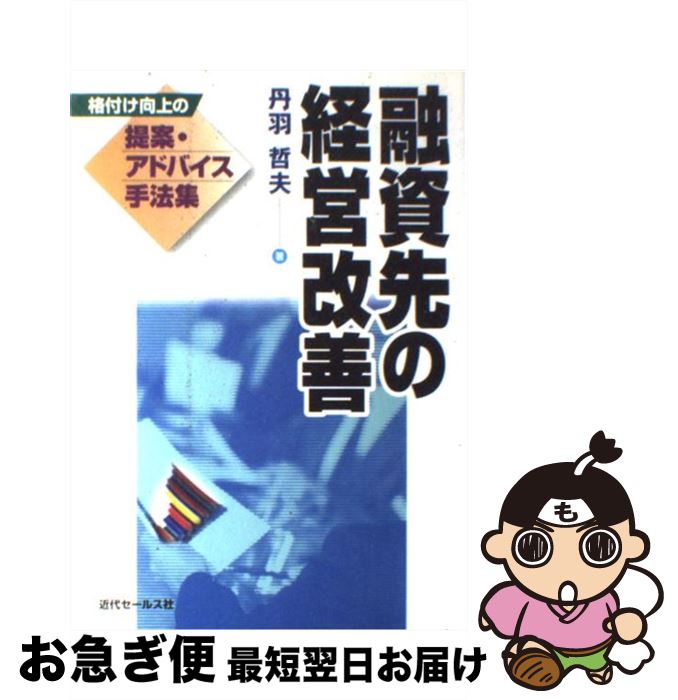 【中古】 融資先の経営改善 格付け向上の提案・アドバイス手法集 / 丹羽 哲夫 / 近代セールス社 [単行本]【ネコポス発送】