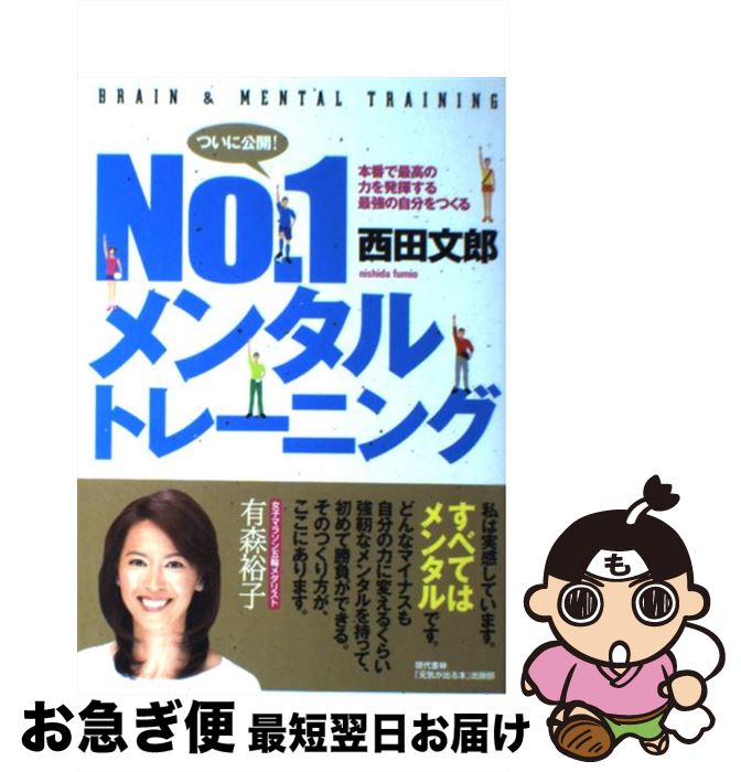 【中古】 No．1メンタルトレーニング 本番で最高の力を発揮する最強の自分をつくる / 西田 文郎, 「元気が出る本」出版部 / 現代書林 [単行本（ソフトカバー）]【ネコポス発送】