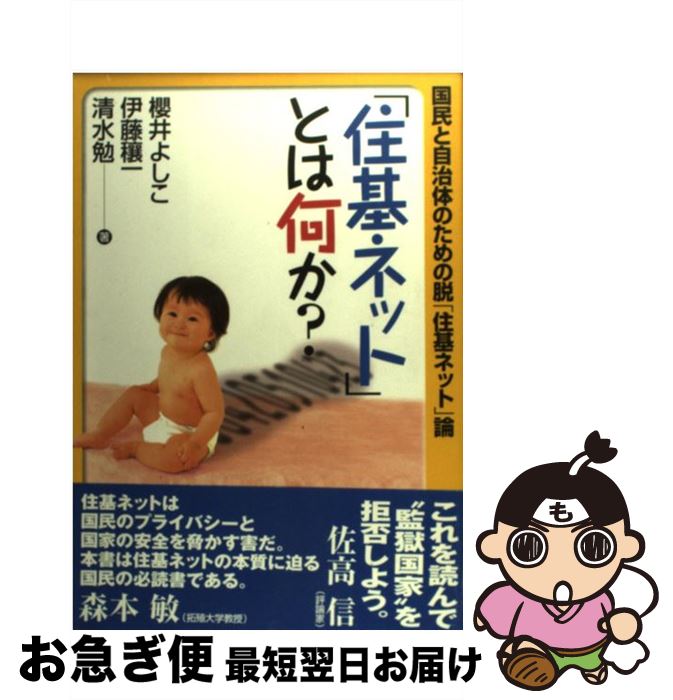 【中古】 「住基ネット」とは何か？ 国民と自治体のための脱「住基ネット」論 / 櫻井 よしこ, 伊藤 穣一, 清水 勉 / 明石書店 [単行本]【ネコポス発送】