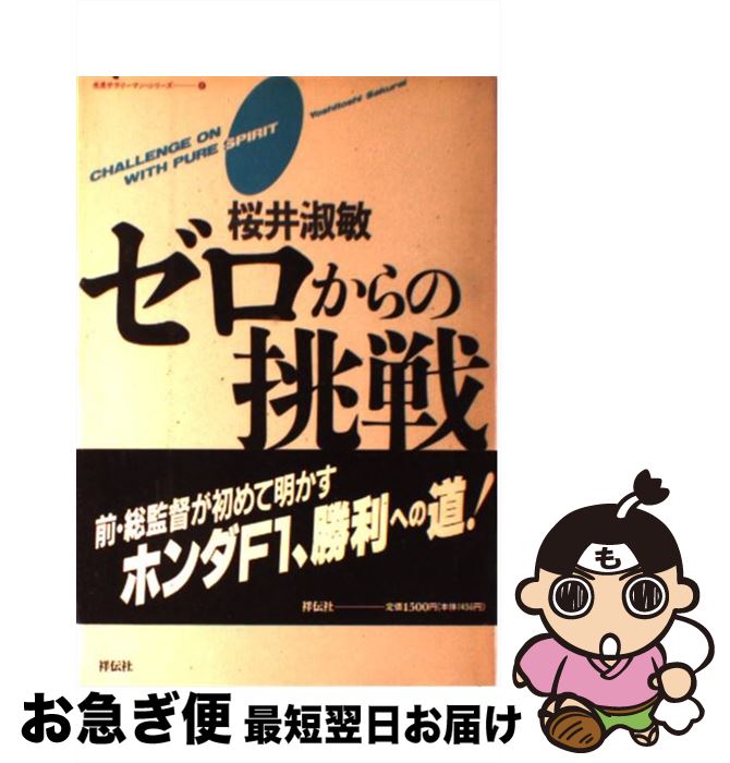 【中古】 ゼロからの挑戦 私は、いかにしてF1で世界を制したか / 桜井 淑敏 / 祥伝社 [単行本]【ネコポス発送】