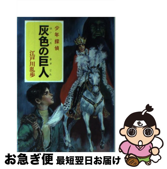 【中古】 灰色の巨人 / 江戸川 乱歩, 武部 本一郎 / ポプラ社 [ペーパーバック]【ネコポス発送】