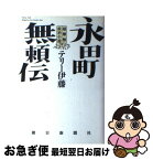 【中古】 永田町無頼伝 超難解政治小説 / テリー伊藤 / 朝日新聞出版 [単行本]【ネコポス発送】