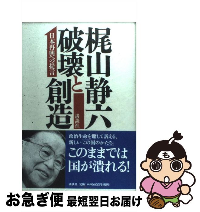 【中古】 破壊と創造 日本再興への提言 / 梶山 静六 / 講談社 [単行本]【ネコポス発送】