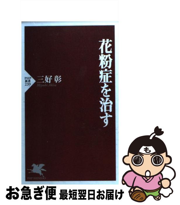 【中古】 花粉症を治す / 三好 彰 / PHP研究所 [新書]【ネコポス発送】