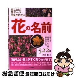 【中古】 花の名前 花ことば・花データ・由来がわかる / 浜田 豊 / 日東書院本社 [単行本（ソフトカバー）]【ネコポス発送】