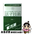 【中古】 話す技術 オシャベリから話しへのマニュアル / 伊吹 一 / 日経BPマーケティング(日本経済新聞出版 [単行本]【ネコポス発送】