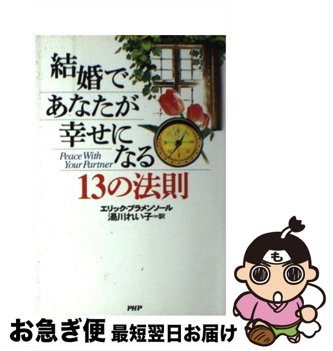  結婚であなたが幸せになる13の法則 / エリック ブラメンソール, 湯川 れい子, Erik Blumenthal / PHP研究所 