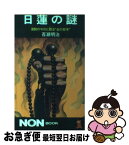 【中古】 日蓮の謎 激動の今日に甦る“生の哲学” / 百瀬 明治 / 祥伝社 [単行本]【ネコポス発送】