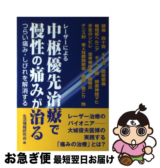 【中古】 レーザーによる中枢優先治療で慢性の痛みが治る つらい痛み・しびれを解消する / 生活情報研究会 / ごま書房 [単行本]【ネコポス発送】