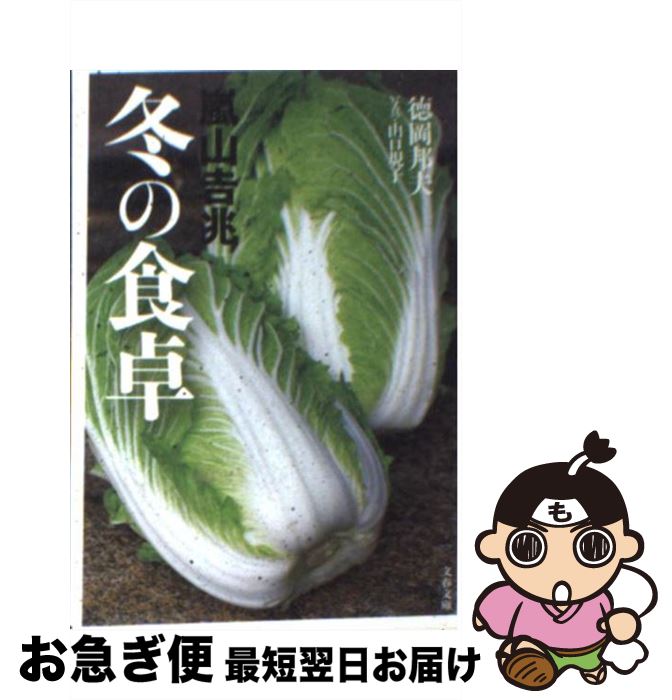 【中古】 嵐山吉兆冬の食卓 / 徳岡 邦夫 / 文藝春秋 文庫 【ネコポス発送】