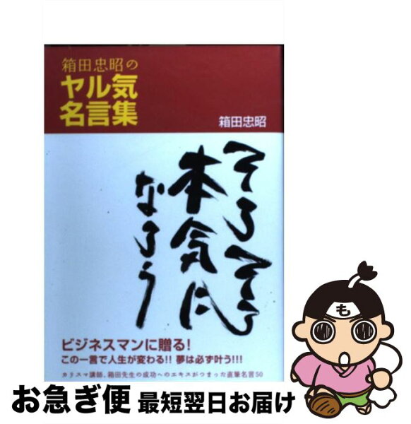 中古 箱田忠昭のヤル気名言集そろそろ本気になろう/箱田忠昭/阪急コミュニケーションズ 単行本(ソフトカバー) ネコポス