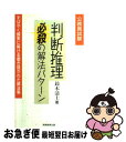 【中古】 公務員試験判断推理必殺の解法パターン / 鈴木 清士 / 実務教育出版 単行本 【ネコポス発送】