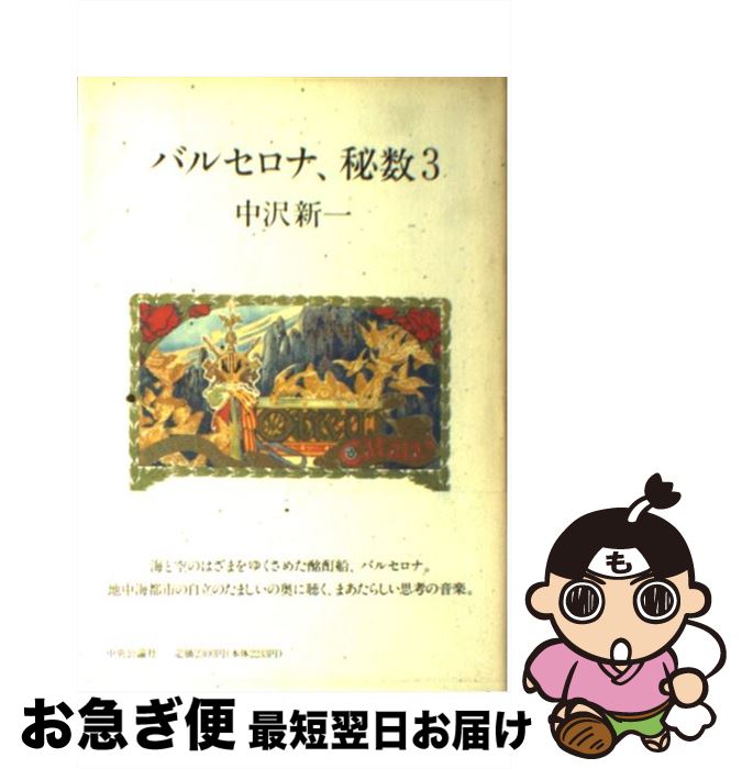 著者：中沢 新一出版社：中央公論新社サイズ：単行本ISBN-10：4120019314ISBN-13：9784120019319■こちらの商品もオススメです ● 星夜航行 上巻 / 飯嶋 和一 / 新潮社 [単行本] ● 星夜航行 下巻 / 新潮社 [単行本] ● イコノソフィア 聖画十講 / 中沢 新一 / 河出書房新社 [ペーパーバック] ● 悪党的思考 / 中沢 新一 / 平凡社 [ハードカバー] ● 日本軍兵士 アジア・太平洋戦争の現実 / 吉田 裕 / 中央公論新社 [新書] ● ケルビムのぶどう酒 / 中沢 新一 / 河出書房新社 [単行本] ● 灰塵の暦 満州国演義5 / 船戸 与一 / 新潮社 [単行本] ● 日本の大転換 / 中沢 新一 / 集英社 [新書] ● 夜来香海峡 / 船戸 与一 / 講談社 [単行本] ● 大地の牙 満州国演義6 / 船戸 与一 / 新潮社 [単行本] ● トレイシー 日本兵捕虜秘密尋問所 / 中田 整一 / 講談社 [単行本] ● 東方的 / 中沢 新一 / せりか書房 [ハードカバー] ● イコノソフィア 聖画十講 / 中沢 新一 / 河出書房新社 [単行本] ● 幸福の無数の断片 / 中沢 新一 / 河出書房新社 [文庫] ● ヴァイツゼッカー演説の精神 過去を心に刻む / 永井 清彦 / 岩波書店 [単行本] ■通常24時間以内に出荷可能です。■ネコポスで送料は1～3点で298円、4点で328円。5点以上で600円からとなります。※2,500円以上の購入で送料無料。※多数ご購入頂いた場合は、宅配便での発送になる場合があります。■ただいま、オリジナルカレンダーをプレゼントしております。■送料無料の「もったいない本舗本店」もご利用ください。メール便送料無料です。■まとめ買いの方は「もったいない本舗　おまとめ店」がお買い得です。■中古品ではございますが、良好なコンディションです。決済はクレジットカード等、各種決済方法がご利用可能です。■万が一品質に不備が有った場合は、返金対応。■クリーニング済み。■商品画像に「帯」が付いているものがありますが、中古品のため、実際の商品には付いていない場合がございます。■商品状態の表記につきまして・非常に良い：　　使用されてはいますが、　　非常にきれいな状態です。　　書き込みや線引きはありません。・良い：　　比較的綺麗な状態の商品です。　　ページやカバーに欠品はありません。　　文章を読むのに支障はありません。・可：　　文章が問題なく読める状態の商品です。　　マーカーやペンで書込があることがあります。　　商品の痛みがある場合があります。