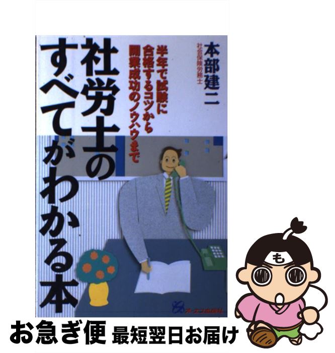 【中古】 社労士のすべてがわかる本 半年で試験に合格するコツから開業成功のノウハウまで 本部建二 / ..